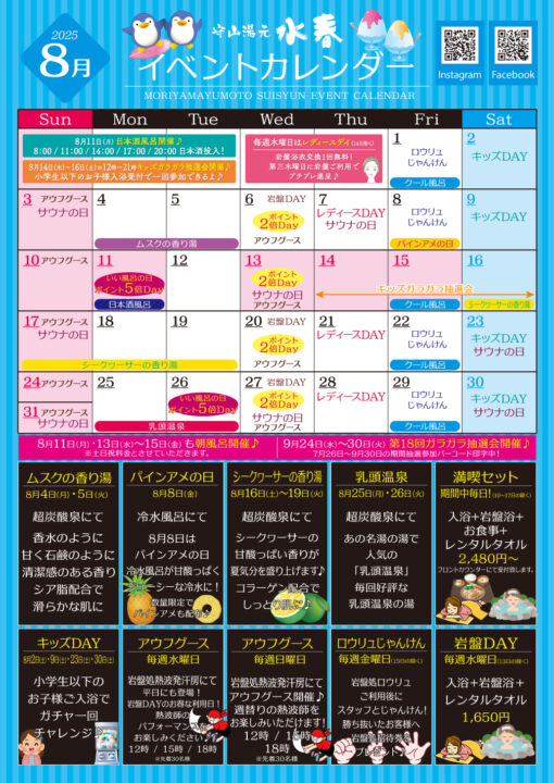2025年8月イベントカレンダー