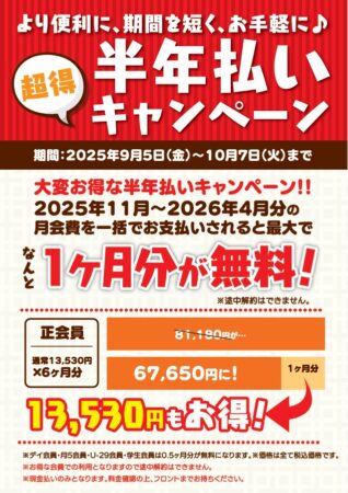＜B-fit　半年払いキャンペーン＞