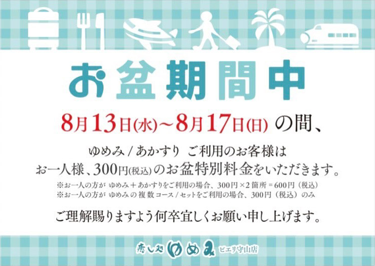 お盆期間（8月13日～17日）の間、ゆめみ・あかすりをご利用のお客様はおひとり様300円のお盆特別料金をいただきます。
