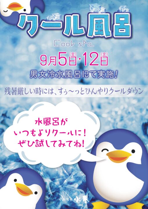 9月5日、12日　クール風呂