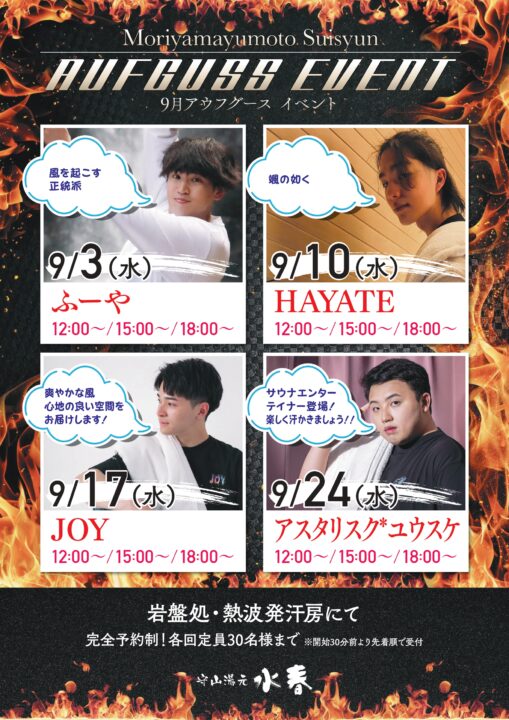 9月の水曜日のアウフグース