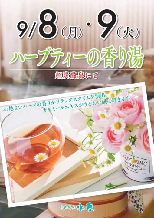 9月8日・9日　ハーブティーの香り湯