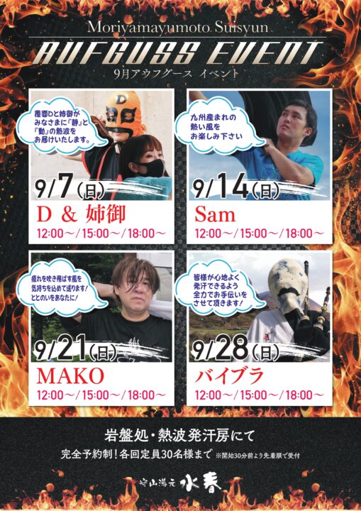 9月の日曜日のアウフグースイベント