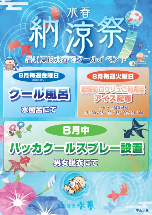 水春納涼祭　8月毎週金曜日：クール風呂、８月毎週火曜日ロウリュ後にアイス配布、８月中：男女脱衣にハッカクールスプレー設置