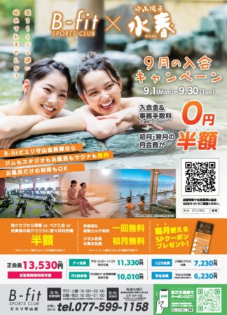 ＜B-fit　9月入会キャンペーン＞