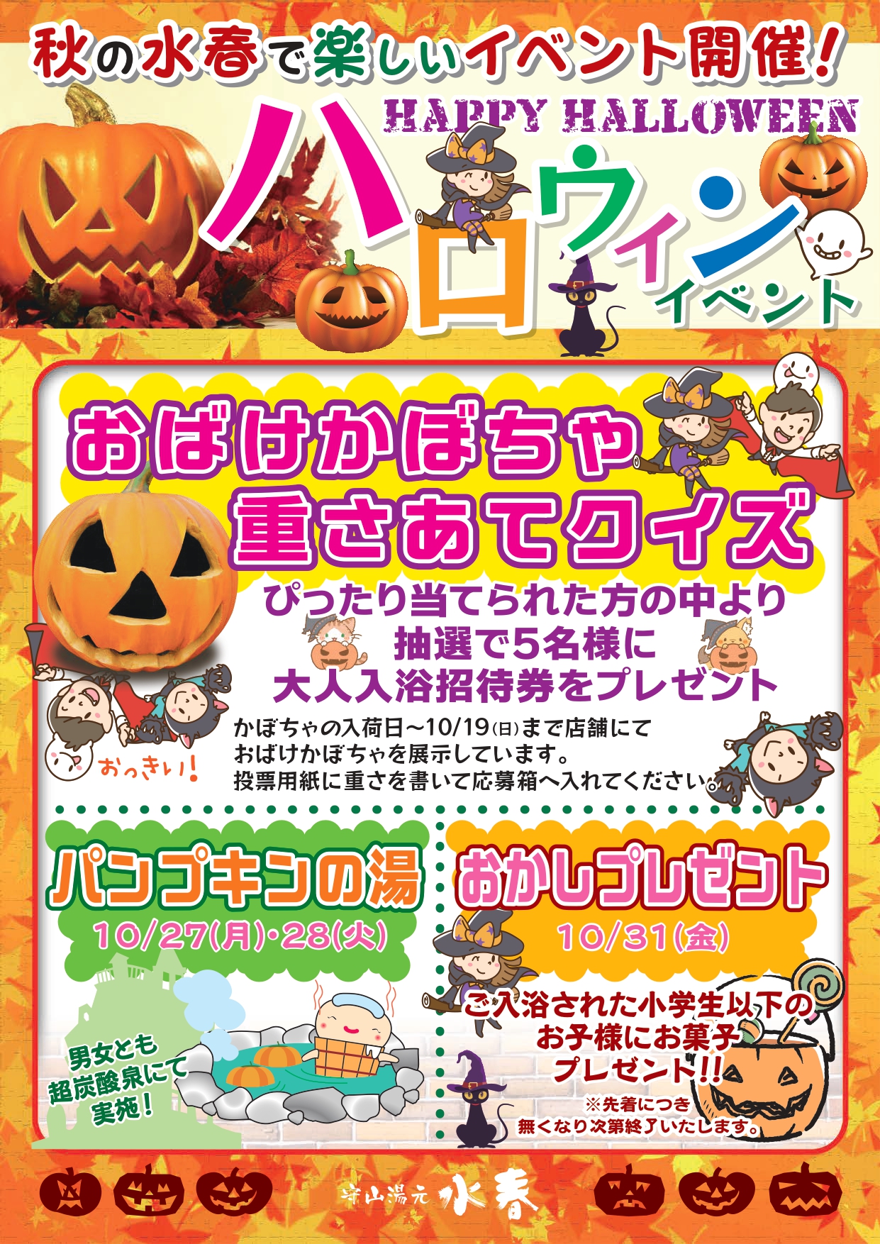 ハロウィンイベント🎃開催 | 守山湯元水春 – 滋賀県のスーパー銭湯