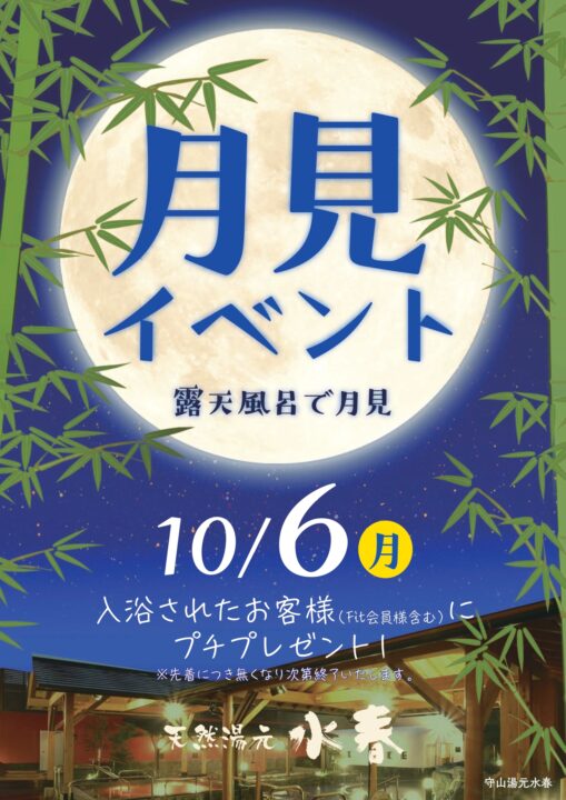 月見イベント　10月6日