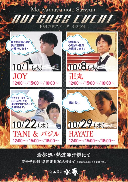10月水曜日アウフグース