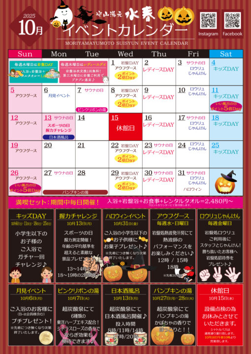 2025年　10月イベントカレンダー