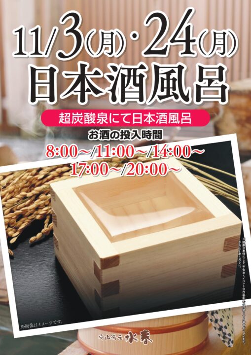 「日本酒風呂」11月3日・24日