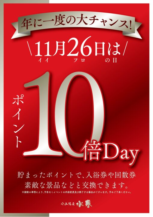 いい風呂の日 ポイント10倍