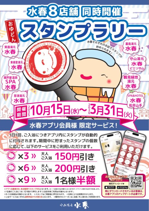 水春スタンプラリー　10月15日～3月31日