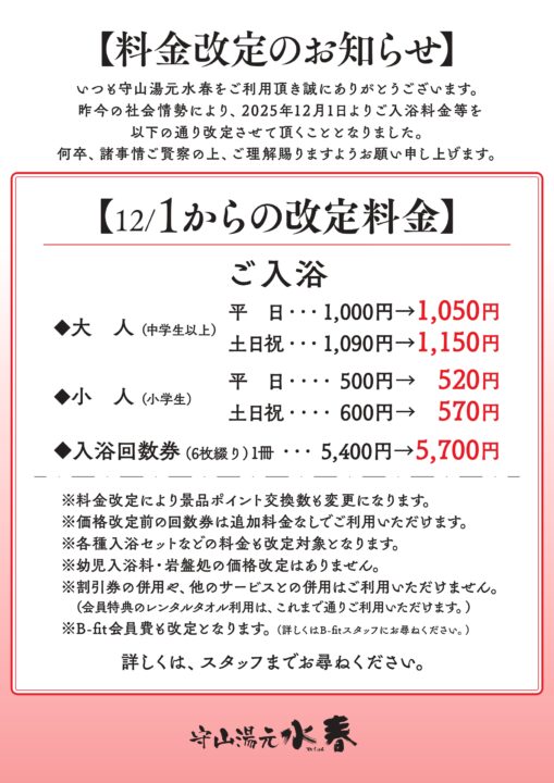料金改定のお知らせ