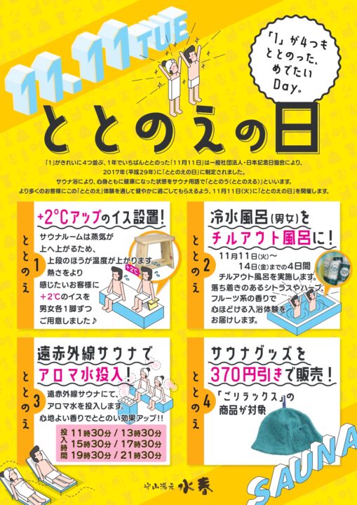 ととのえの日