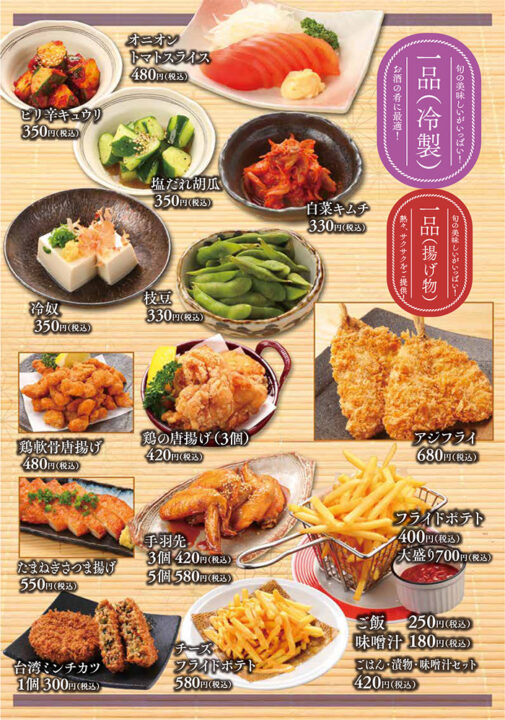 メニュー・一品（オニオントマトスライス、ピリ辛キュウリ、塩だれ胡瓜、白菜キムチ、冷奴、枝豆、鶏軟骨唐揚げ、鶏の唐揚げ、アジフライ、たまねぎさつま揚げ、フライドポテト、チーズフライドポテト、手羽先、台湾ミンチカツ、ご飯、味噌汁）