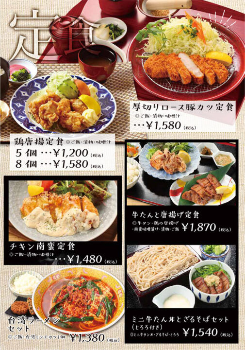 メニュー・定食（厚切りロース豚カツ定食、鶏唐揚定食、チキン南蛮定食、牛たんと唐揚げ定食、台湾ラーメンセット、ミニ牛タン丼とざるそばセット）