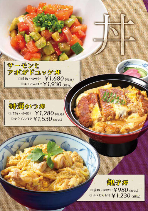 メニュー・丼（サーモンとアボガドユッケ丼、特選カツ丼、親子丼）