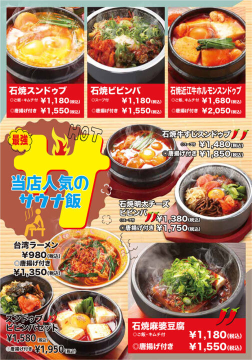 最強サウナ飯（石焼きスンドゥブ、石焼きビビンバ、石焼き近江牛ホルモンスンドゥブ、石焼き牛すじスンドゥブ、石焼き明太チーズビビンバ、石焼き麻婆豆腐、台湾ラーメン、スンドゥブビビンバセット）
