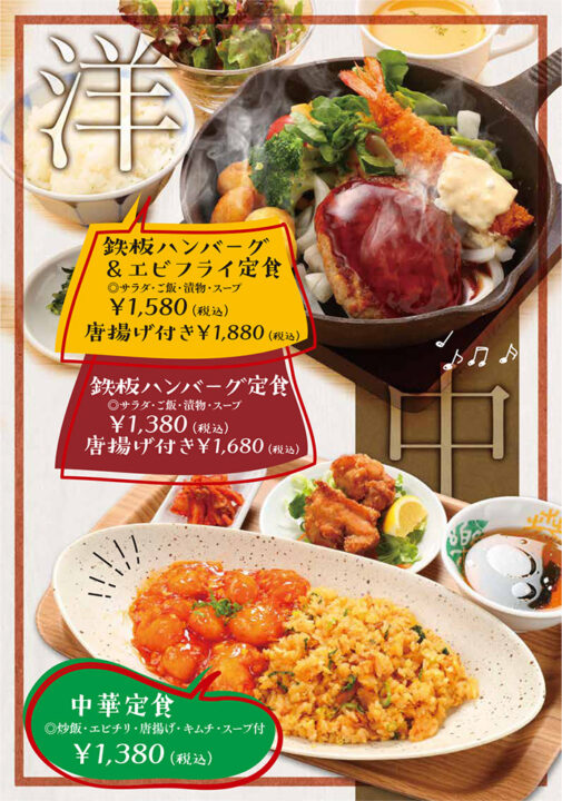 メニュー・洋定食・中華定食（鉄板ハンバーグ＆エビフライ定食、鉄板ハンバーグ定食、中華定食）
