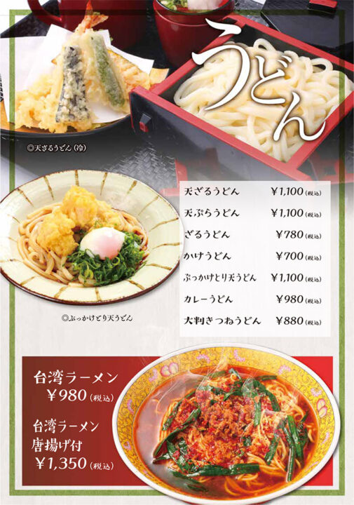 メニュー・うどん、ラーメン（天ざるうどん、天ぷらうどん、ざるうどん、かけうどん、ぶっかけとり天うどん、カレーうどん、大判きつねうどん、台湾ラーメン、台湾ラーメン唐揚げ付）