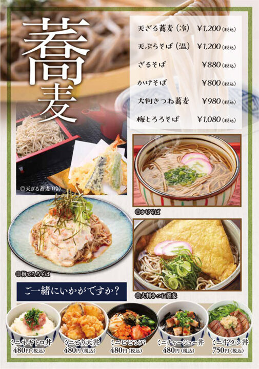 メニュー・蕎麦（天ざる蕎麦、天ぷらそば、ざるそば、かけそば、大判きつね蕎麦、梅とろろそば、ミニネギトロ丼、ミニとり天丼、ミニビビンバ、ミニチャーシュー丼、ミニ牛タン丼）