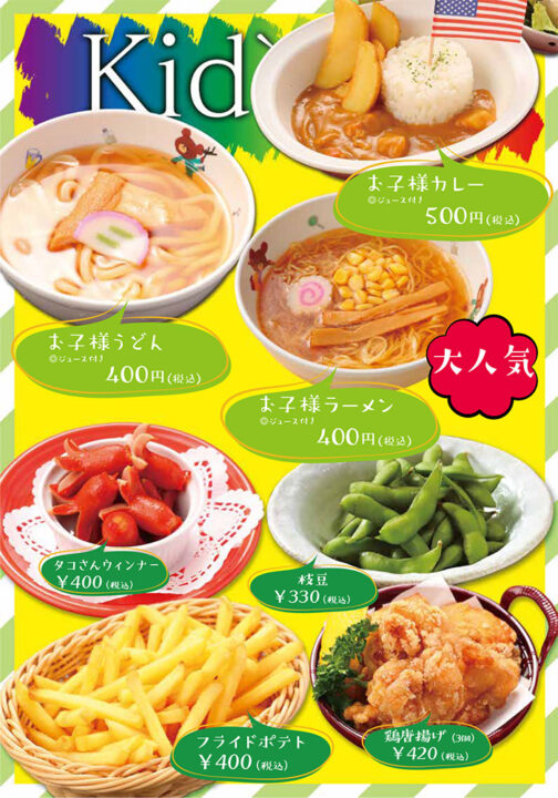 キッズメニュー（お子様カレー、お子様うどん、お子様ラーメン、枝豆、タコさんウィンナー、フライドポテト、鶏唐揚げ）