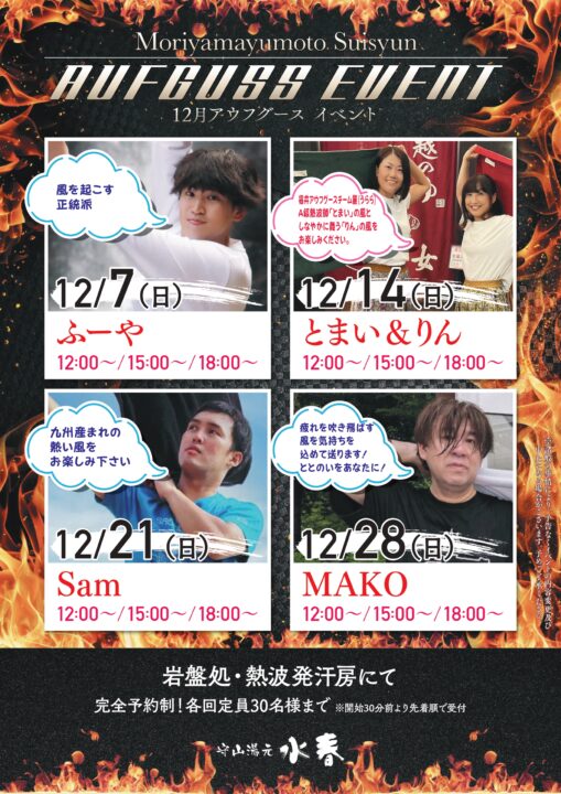 12月日曜日アウフグース