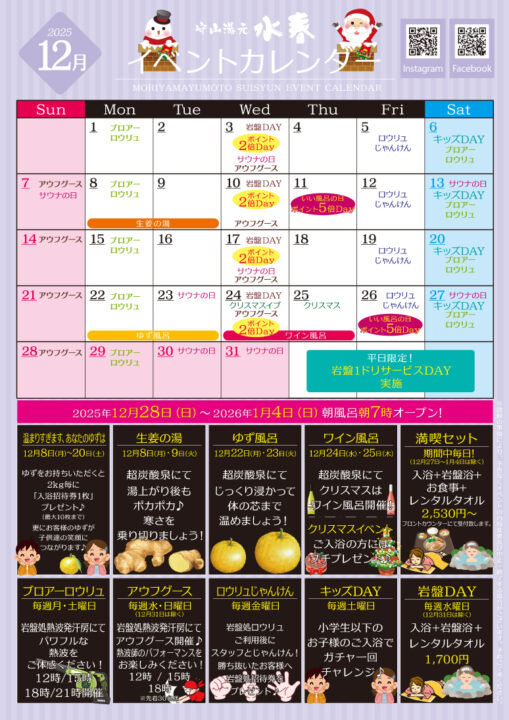 2025年１２月イベントカレンダー