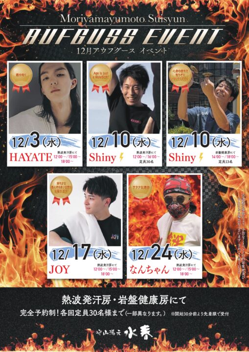 12月水曜日アウフグース