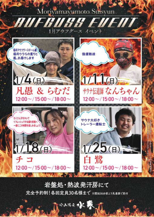 1月アウフグース　日曜版