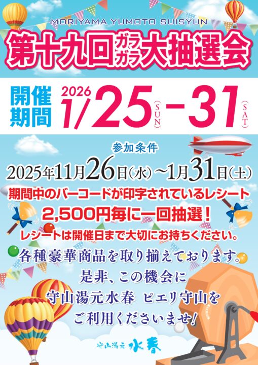 第19回ガラガラ大抽選会