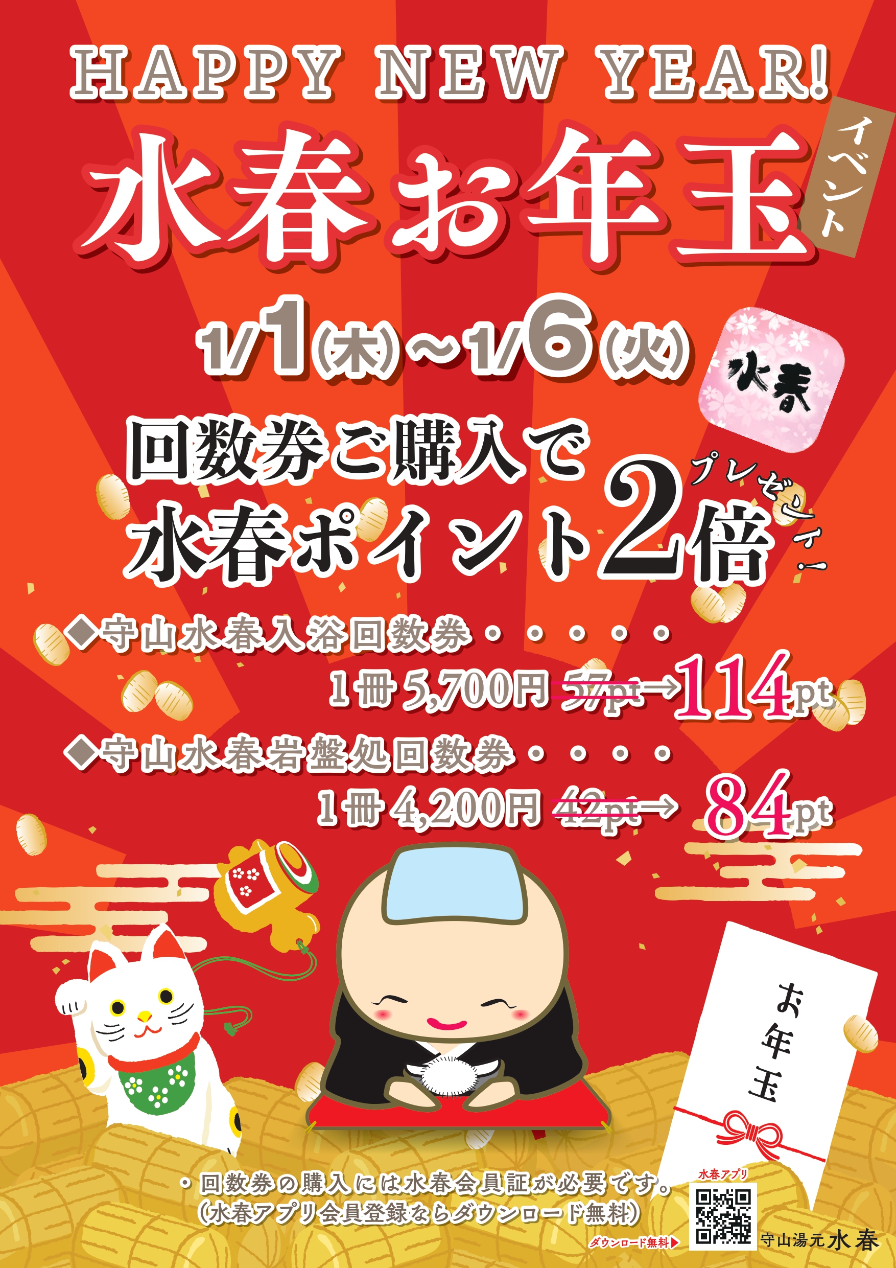水春お年玉イベント | 守山湯元水春 – 滋賀県のスーパー銭湯・日帰り温泉