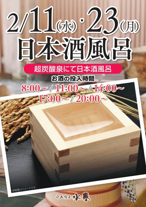 日本酒風呂　2/11・2/23