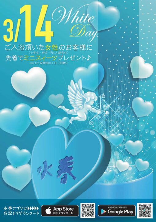 ホワイトデー　3/14