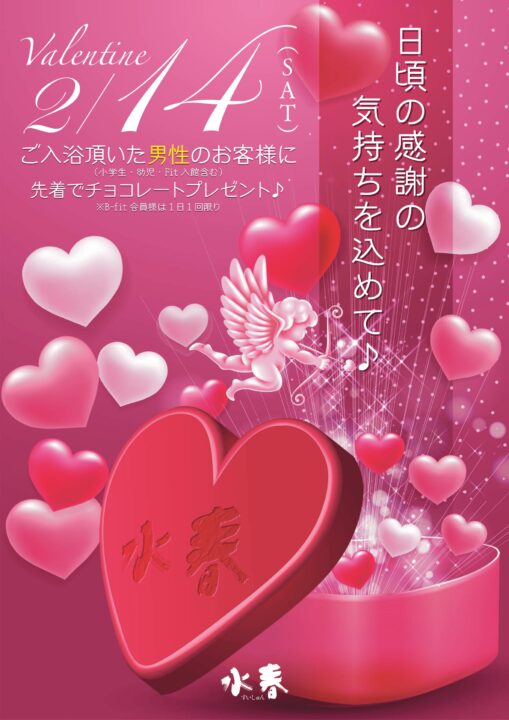 バレンタインデー　2/14