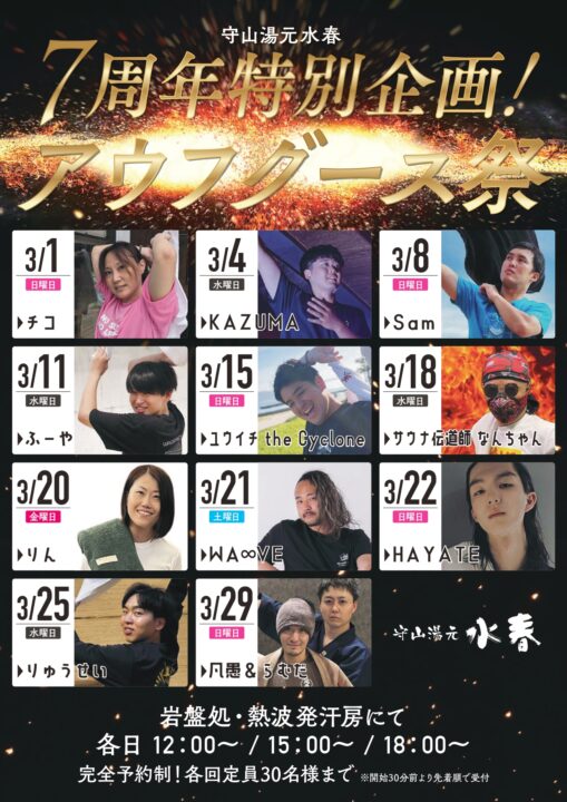 ７周年特別企画アウフグース祭り