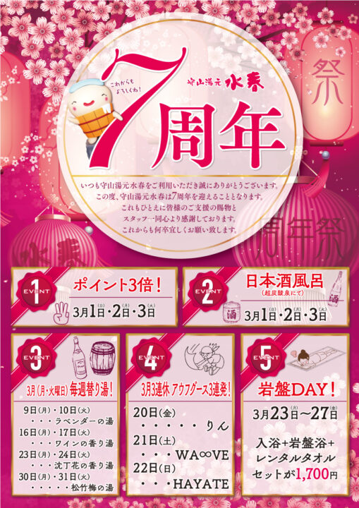 守山湯元水春7周年