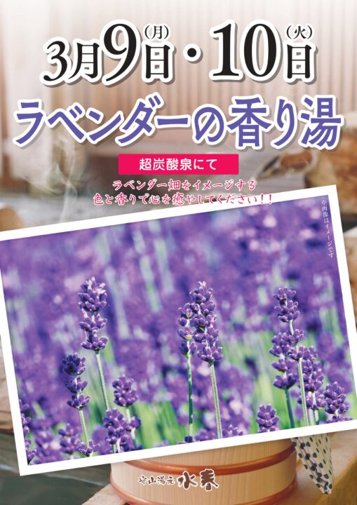 ラベンダーの香り湯