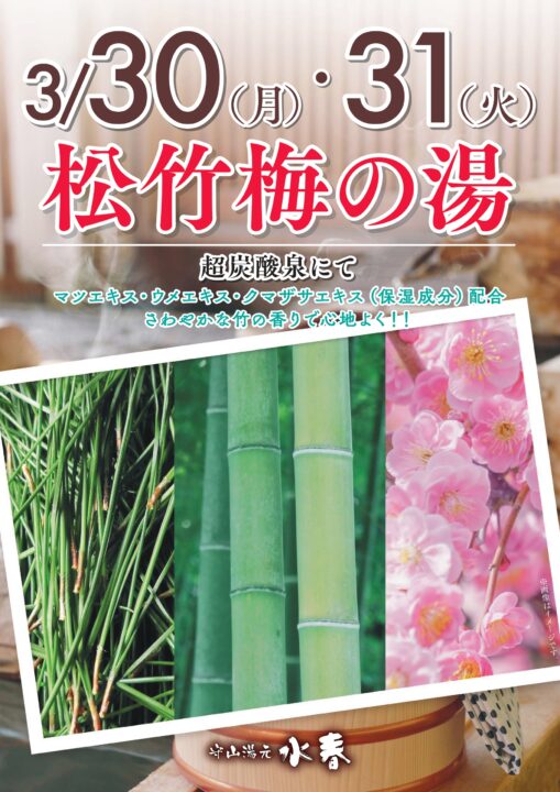 松竹梅の湯