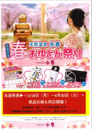 守山の温泉おふろイベント