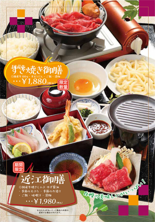 メニュー・御膳(国産牛すき焼き御膳、近江御膳)