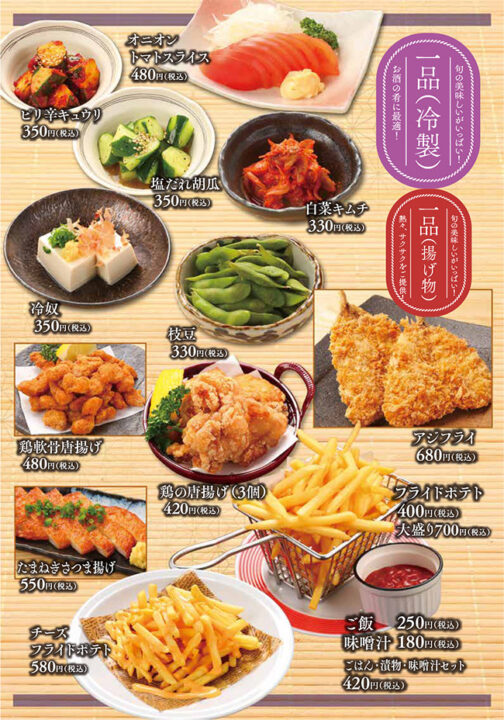 メニュー・一品(オニオントマトスライス、ピリ辛キュウリ、塩だれ胡瓜、白菜キムチ、冷奴、枝豆、鶏軟骨唐揚げ、鶏の唐揚げ、アジフライ、たまねぎさつま揚げ、フライドポテト、チーズフライドポテト、ご飯、味噌汁)