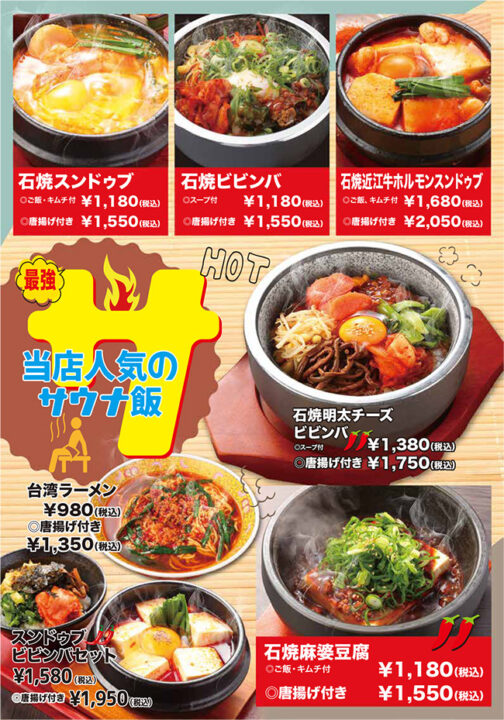 当店人気のサウナ飯(石焼きスンドゥブ、石焼きビビンバ、石焼き近江牛ホルモンスンドゥブ、石焼き明太チーズビビンバ、石焼き麻婆豆腐、台湾ラーメン、スンドゥブビビンバセット)