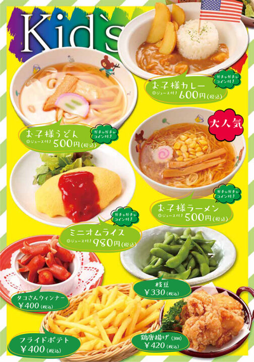 キッズメニュー(お子様カレー、お子様うどん、ミニオムライス、お子様ラーメン、枝豆、タコさんウィンナー、フライドポテト、鶏唐揚げ)