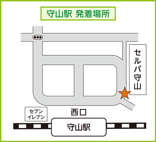 守山駅シャトルバス発着場所：守山駅西口を出て右手。セルバ守山前