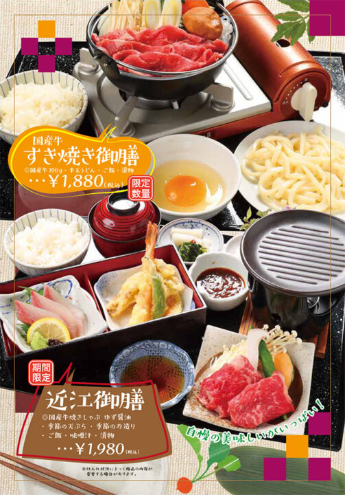 メニュー・御膳（国産牛すき焼き御膳、近江御膳）