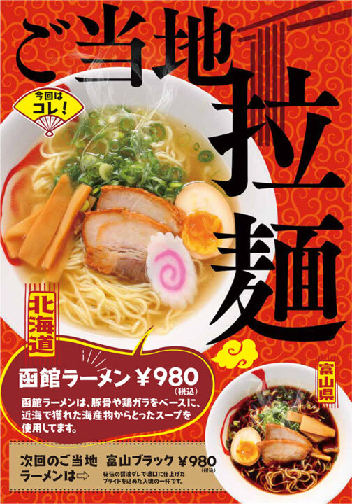 ご当地ラーメン　今回は北海道の函館ラーメン。函館ラーメンは、豚骨や鶏ガラをベースにｍ近海で獲れた海産物からとったスープを使用しています。次回のご当地ラーメンは「富山ブラック」秘伝の醤油ダレで濃口に仕上げたプライドを込めた入魂の一杯です。