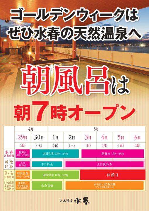 ゴールデンウィーク朝風呂