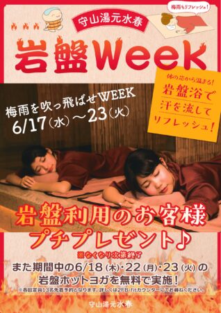 岩盤WEEK