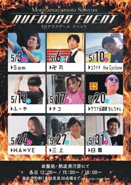 5月アウフグースイベント